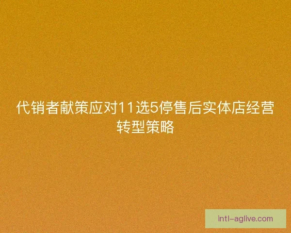 代销者献策应对11选5停售后实体店经营转型策略